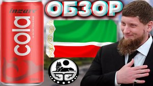 ЧЕЧЕНСКАЯ КОЛА | ЛУЧШЕ,ЧЕМ АМЕРИКАНСКАЯ! INZARE COLA НА ЧИСТОЙ ГОРНОЙ ВОДЕ | РЕСПУБЛИКА | ОБЗОР