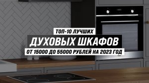 ТОП–10 лучших духовых шкафов ✅ Рейтинг 2023 года ✅ Какой выбрать: электрический или газовый?