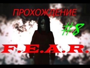 Прохождение F.E.A.R. Куча лабораторий(8 серия)