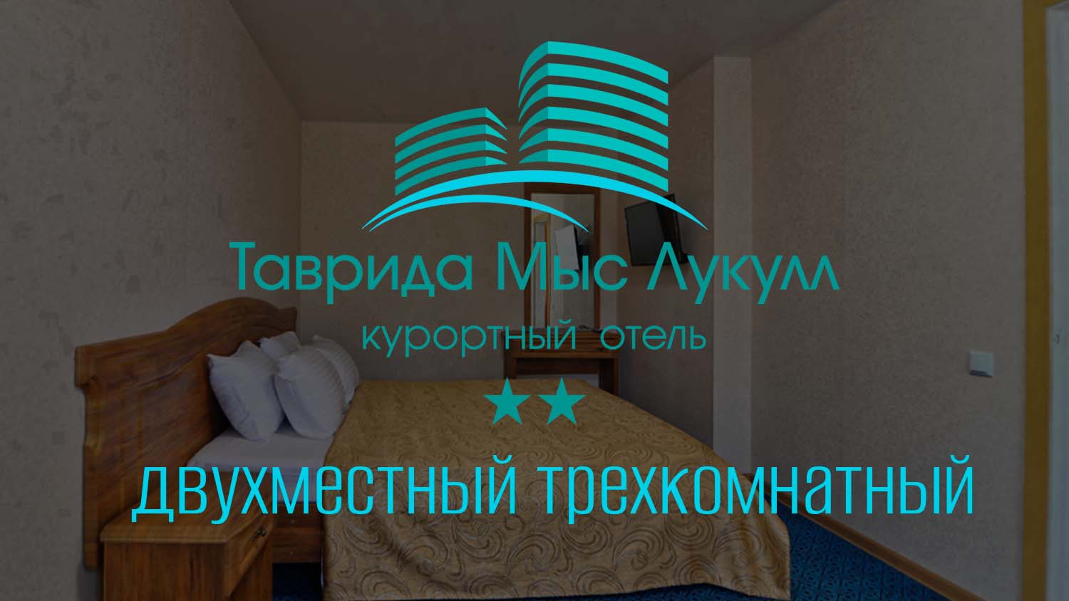 Двухместный трехкомнатный номер. Отель «Таврида Мыс Лукулл». Крым