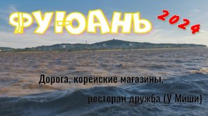 Фуюань 2024. Дорога, корейские магазины, ресторан дружба (У Миши).