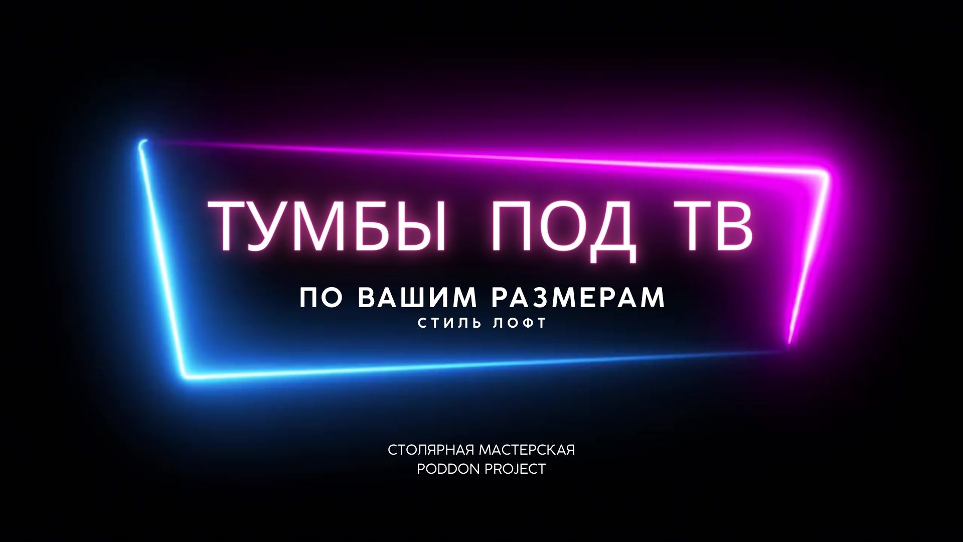 Тумбы под ТВ