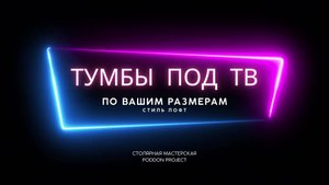 Тумбы под ТВ