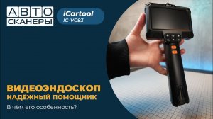 Обзор промышленного эндоскопа с разрешением камеры 2 Мп (1920*1080) iCartool IC-VC83