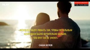 Цитаты об Отношениях Мужчины и Женщины. Мудрые слова !..