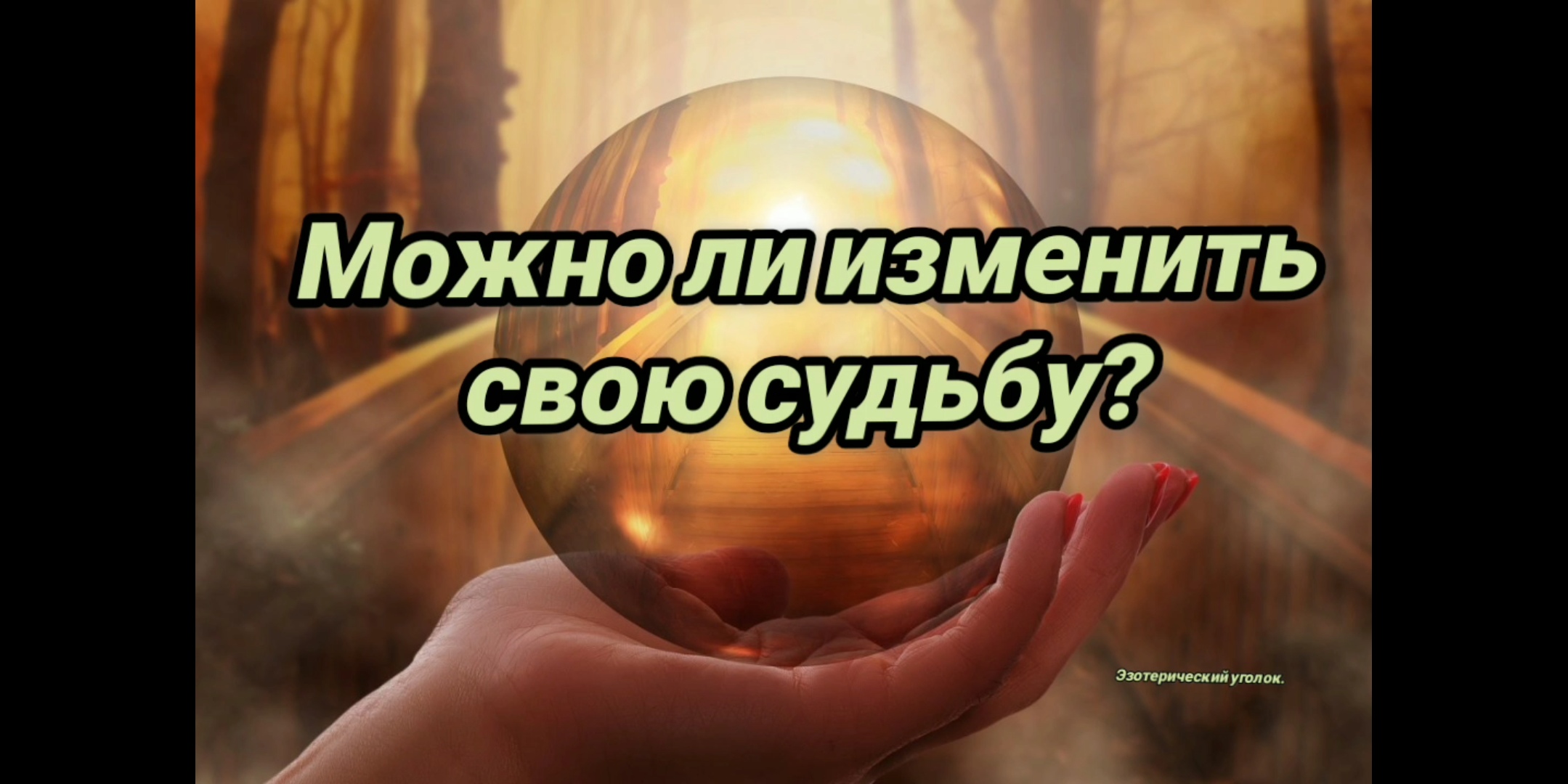 Можно ли изменить свою судьбу? смотреть онлайн