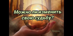 Можно ли изменить свою судьбу?
