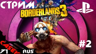 Borderlands 3 Прохождение #2 PS4