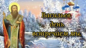 Васильев день ! 14 Января День Василия Великого ! Красивое Поздравление с Васильевым Днем !