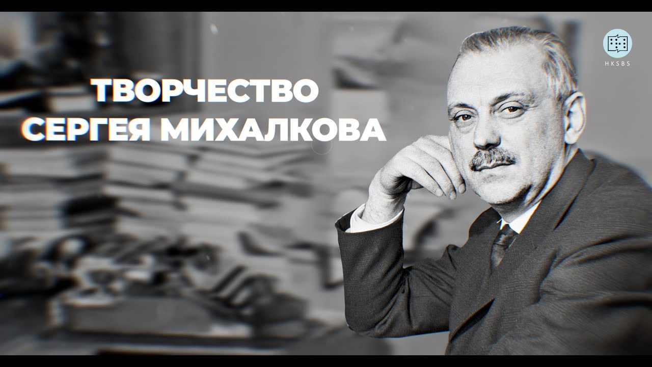 Творчество михалкова. Творчество Михалкова надпись. Творчество Сергея Викторовича Михалкова. Сергей Михалков воспоминания. 