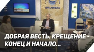 Что значит Крещение Господне? | В гостях у ТРК «Три Ангела»