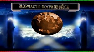 МОРЧАСТИ ПОГРАНВОЙСК
