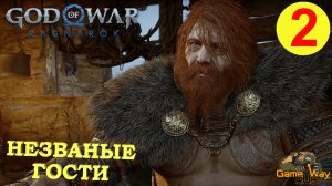GOD OF WAR РАГНАРЁК #2 ? PS5 НЕЗВАНЫЕ ГОСТИ. Русская озвучка.