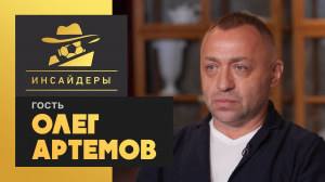 «Инсайдеры». Олег Артемов. Выпуск от 02.11.2019