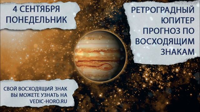 4 сентября 2023. Понедельник. Юпитер становится ретроградным. Что будет с отношениями и деньгами?