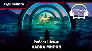? ЛАВКА МИРОВ - Роберт Шекли // аудиокнига фантастика рассказ