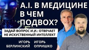 A.I. (И.И.) в медицине. В чем подвох?