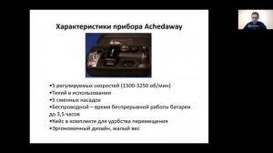 Характеристики Achedaway, ОНЛАЙН КУРС: "Работа с перкуссионным массажером"