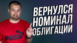 Вернули номинал ОФЗ. Как происходит погашение облигаций? Налог на облигации