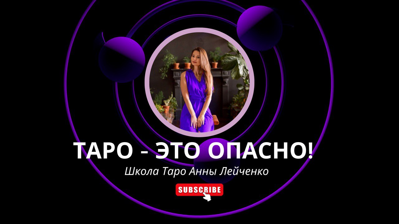 Таро - это опасно! 

#Таро #школаТаро #РаскладыТаро #ТароКарты #ПрогнозТаро
