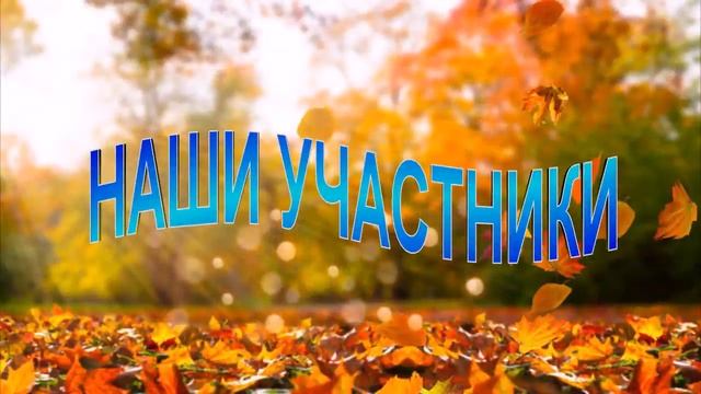 Дары осени 2018 смотреть онлайн