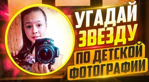 УГАДАЙ ЗНАМЕНИТОСТЬ|ЗВЕЗДУ по ДЕТСКОЙ ФОТОГРАФИИ|Влад а4 в детстве