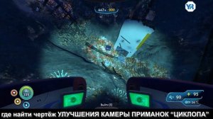 Subnautica УЛУЧШЕНИЕ КАМЕРЫ ПРИМАНОК ЦИКЛОПА