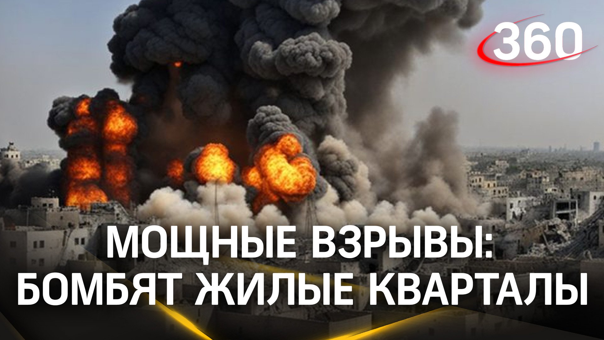 Силы ЦАХАЛ бомбят жилые кварталы сектора Газа - есть погибшие и пострадавшие