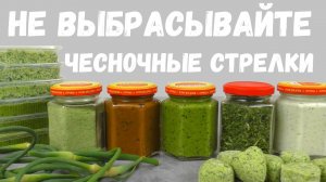 ЧЕСНОЧНЫЕ СТРЕЛКИ НА ЗИМУ / как замариновать стрелки чеснока / что сделать из стрелок чеснока