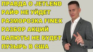 ПРЯМОЙ ЭФИР: Разморозка Finex будет! Гуру Пульса и правда о JetLend. Уход Райфа. Дефицит $