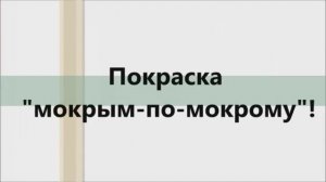 Красим "мокрым-по-мокрому". Основные принципы покраски!