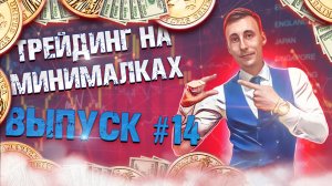 1️⃣4️⃣ Торговля с минимальной суммы на Intrade Bar | Торговый марафон.