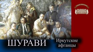 Шурави. Иркутские афганцы