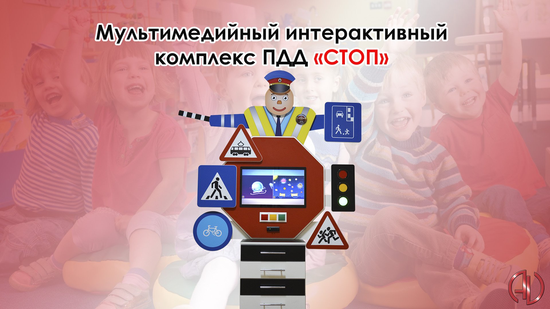 Какие названия интерактивных комплексов пдд есть. Интерактивный комплекс пдд. мультимедийный интерактивный развивающий комплекс «пдд». профессиональный интерактивный комплекс пдд «стоп». методический интерактивный комплекс пдд.