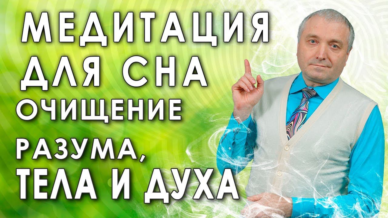 Медитация для сна очищение  разума, тела и духа
