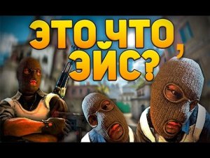 3 ЭЙСА ЗА ОДНУ ИГРУ В CS:GO НА ГЛОБАЛАХ
