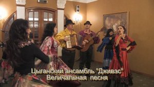 Циганский ансамбль "Дживэс" - Величальная песня