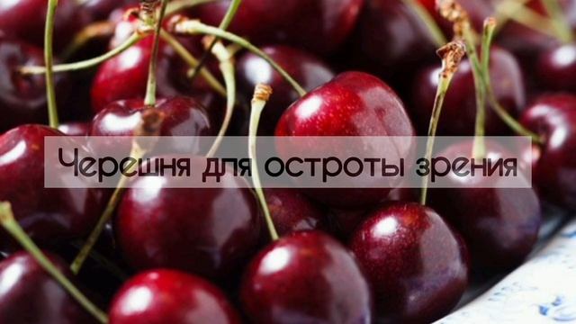 Что творит черешня ? / Черешня - источник энергии / Сколько черешни можно есть в день  ?
