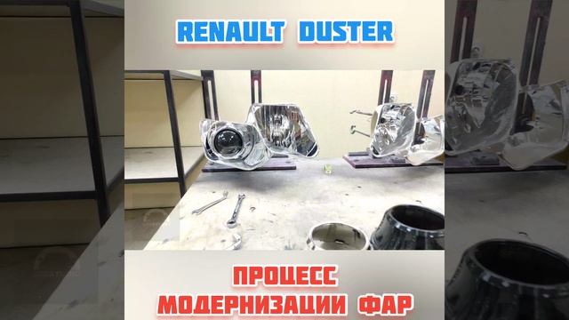 PRO ФАРЫ Renault Duster процесс от Ledstudio Екатеринбург