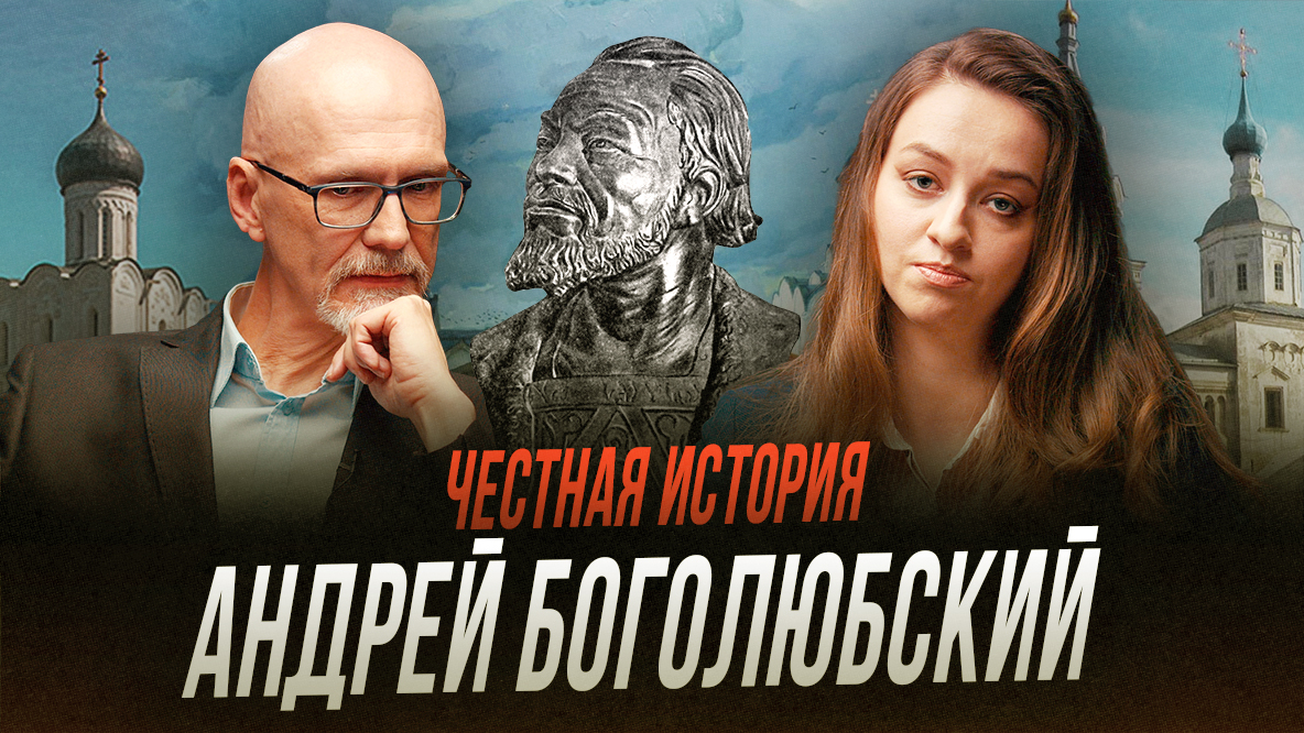 История правления Андрея Боголюбского  | Честная история с Екатериной Хазовой