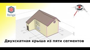 Как создать двухскатную крышу из пяти сегментов. Renga BIM. Базовый функционал