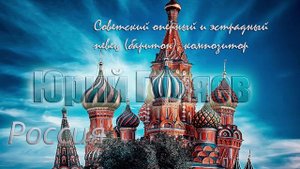 Россия - Юрий Гуляев