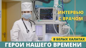 ГЕРОИ НАШЕГО ВРЕМЕНИ В БЕЛЫХ ХАЛАТАХ - интервью с врачом-анестезиологом, алгологом Солдатовой И. В.