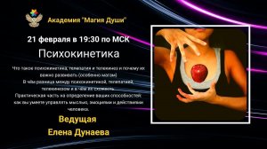 #ЕленаДунаева Телепатия и телекинез