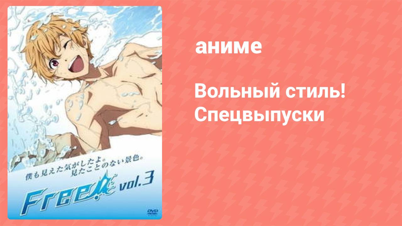 Вольный стиль! Спецвыпуски 1 серия (аниме-сериал, 2013)