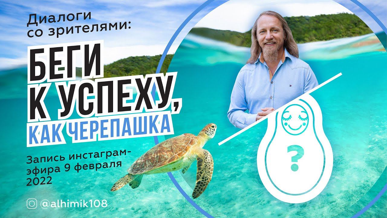 БЕГИ К УСПЕХУ, КАК ЧЕРЕПАШКА