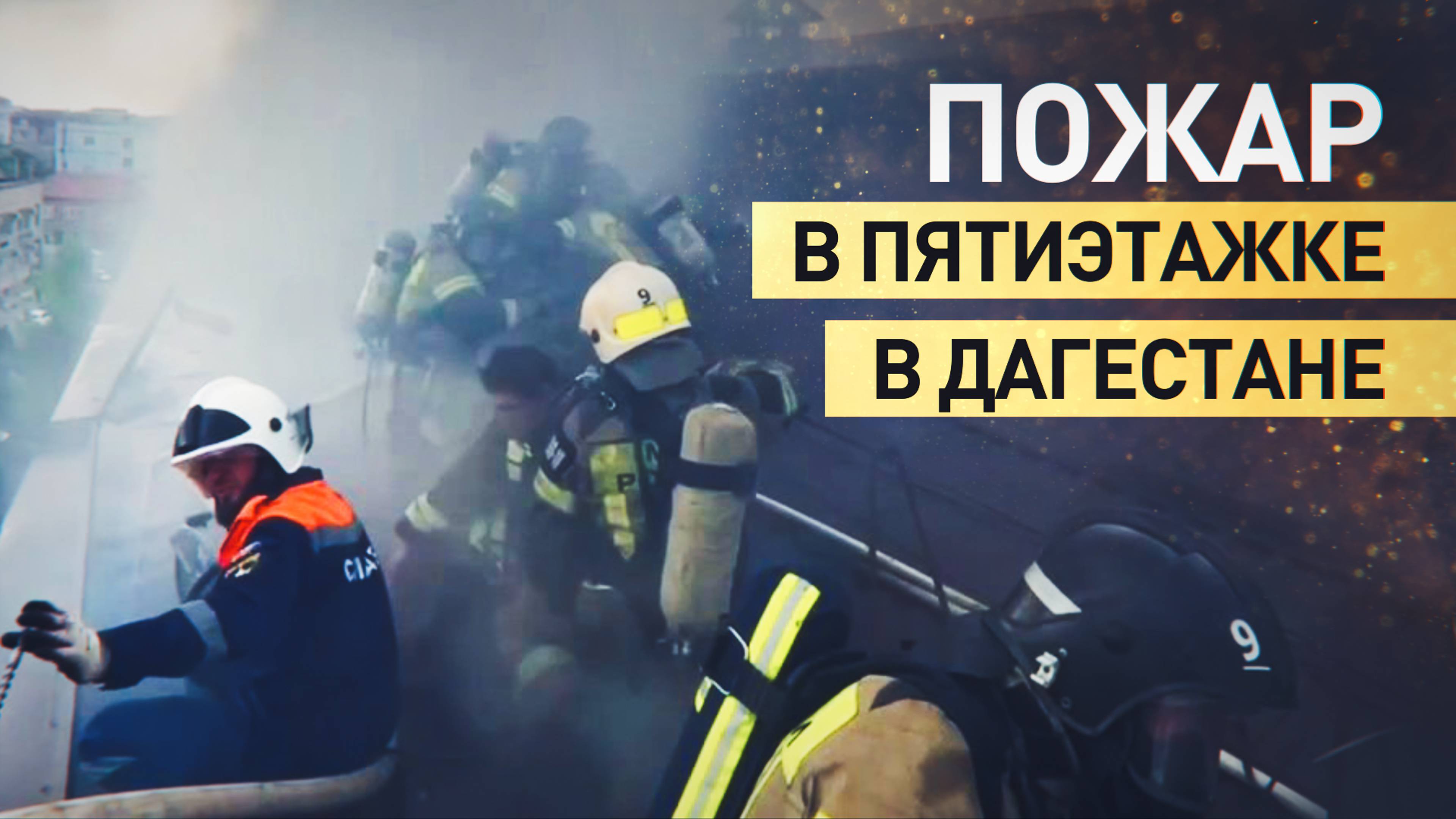 В Дагестане ликвидировали пожар в многоквартирном доме — видео