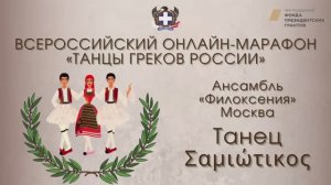 Всероссийский онлайн-марафон "Танцы греков России". "Σαμιώτικος". Ансамбль "Филоксения"