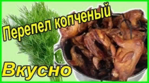 Как закоптить перепелов Рецепт Обалденный  вкус Деревенская жизнь