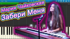 Мария Чайковская - Забери Меня (на пианино Synthesia)